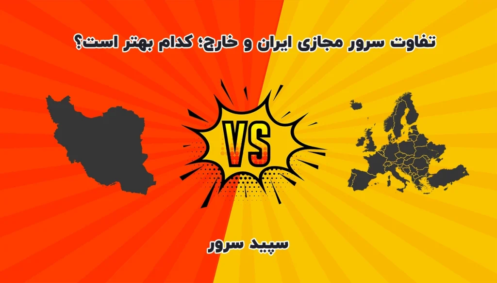 سرور مجازی ایران یا خارج؟