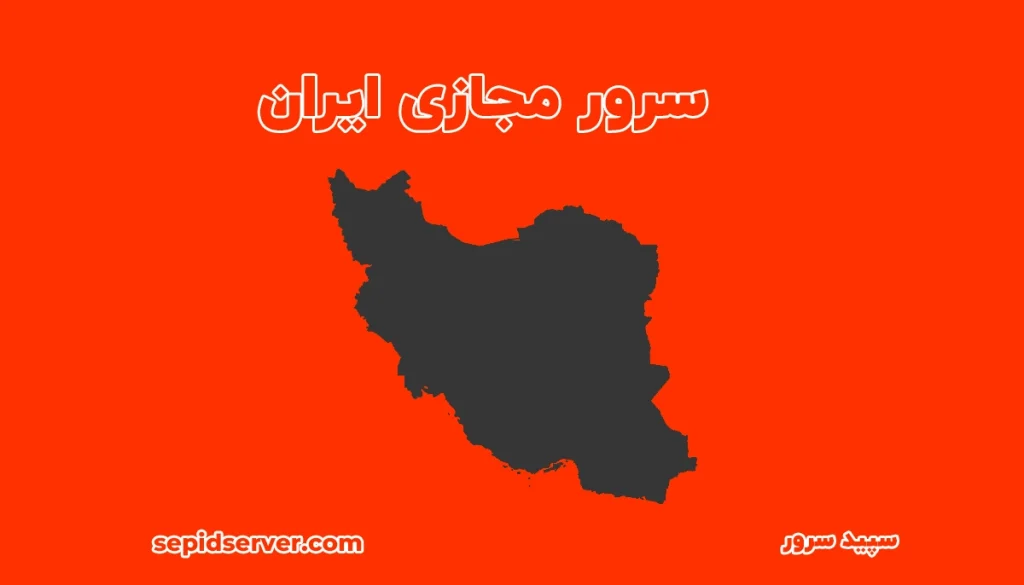 سرور مجازی ایران
