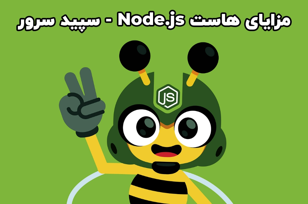 مزایای هاست Node.js​