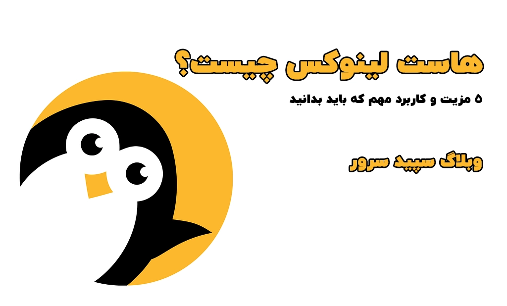 هاست لینوکس چیست؟