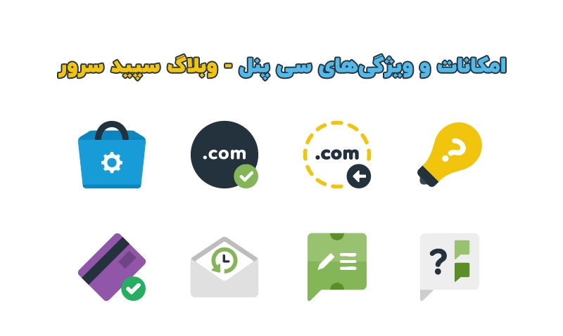 امکانات و ویژگی‌های سی پنل