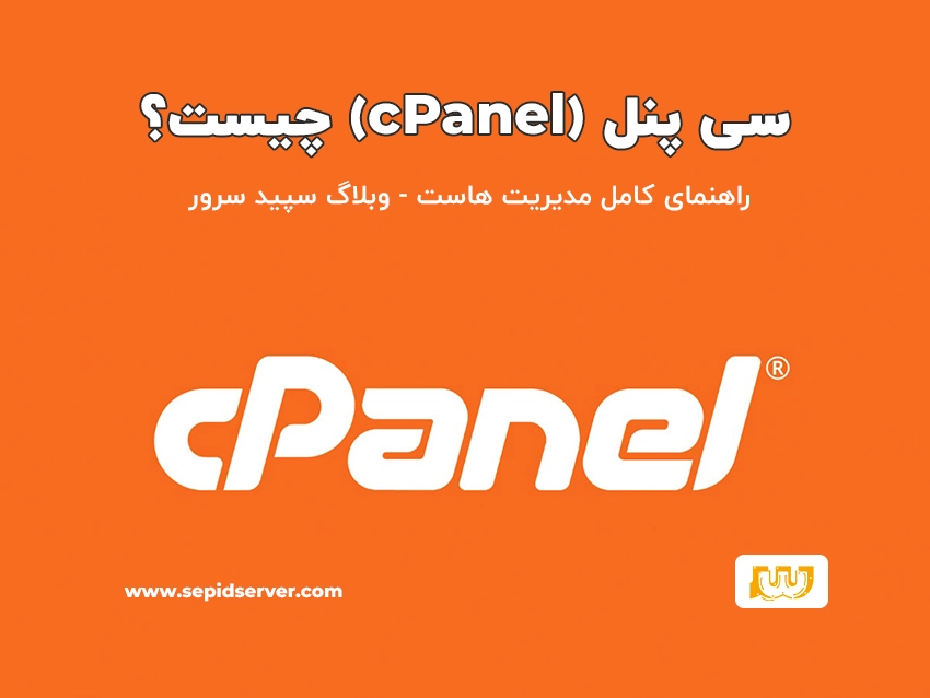 سی پنل چیست