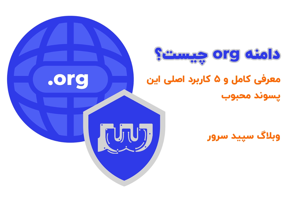 دامنه org چیست؟