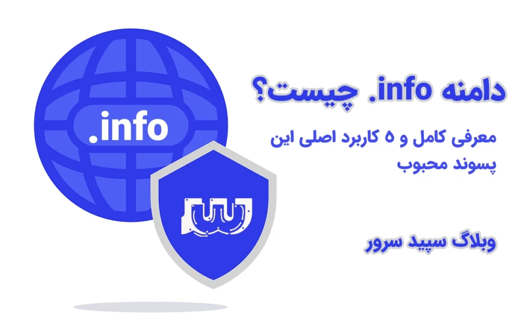 دامنه info چیست؟
