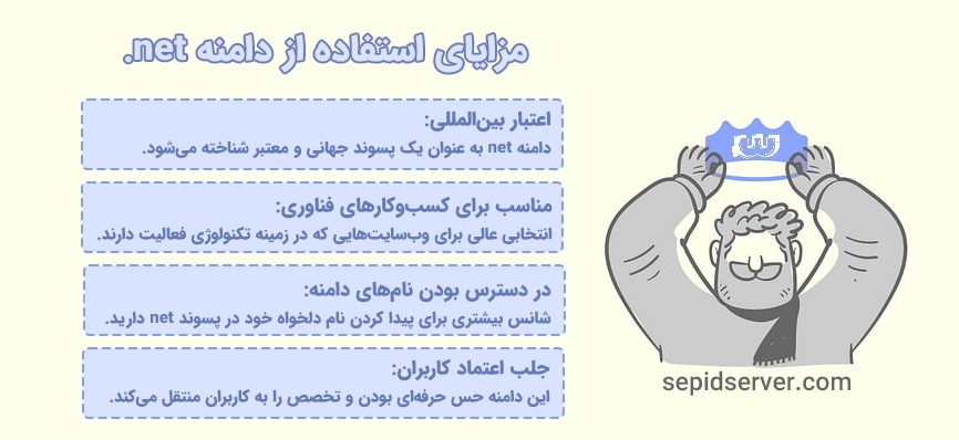 مزایای استفاده از دامنه net.