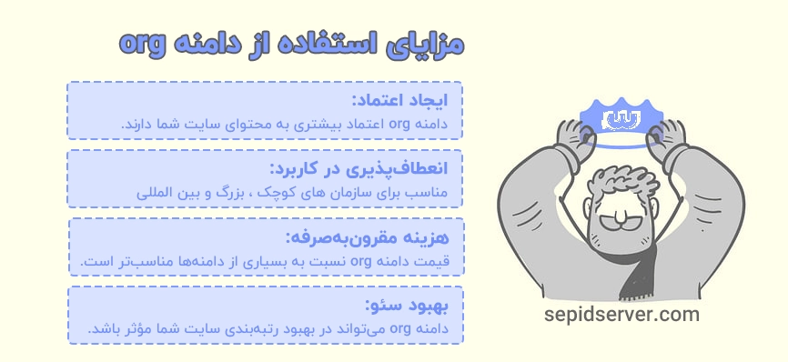 مزایای استفاده از دامنه org
