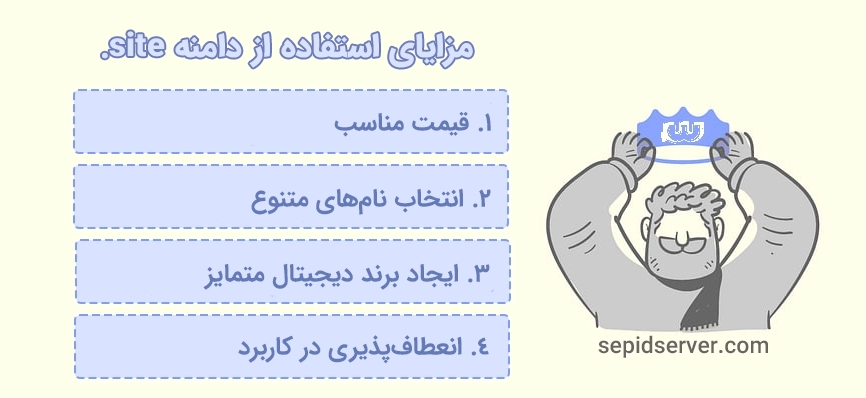 مزایای استفاده از دامنه site.