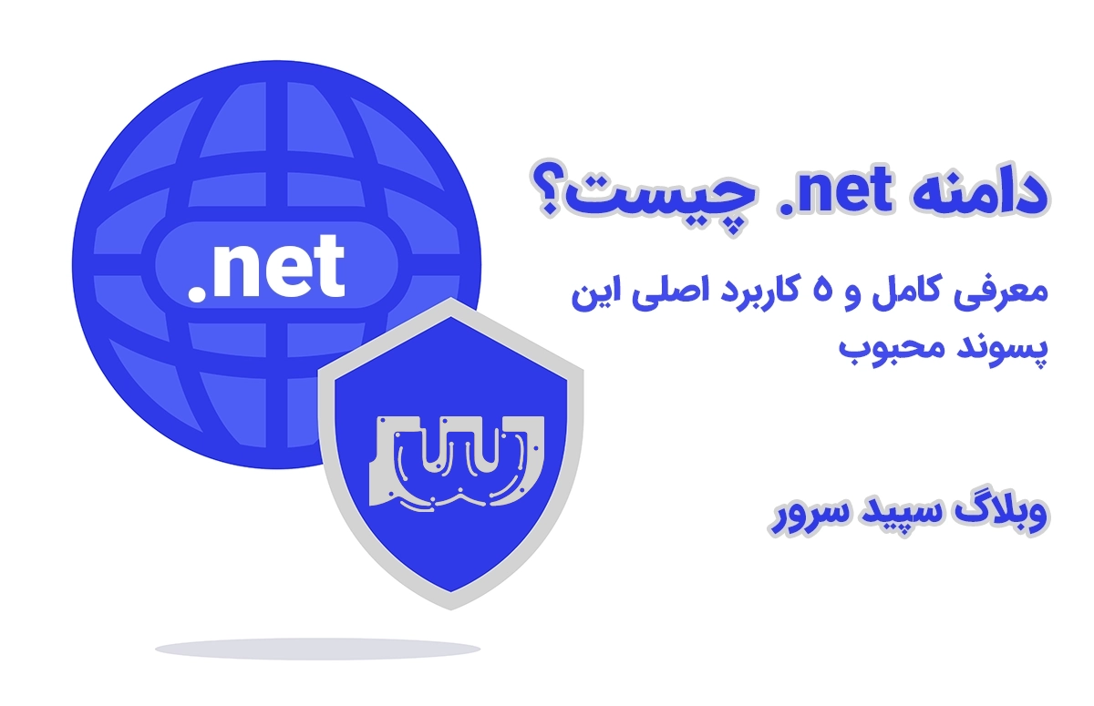 دامنه net چیست؟