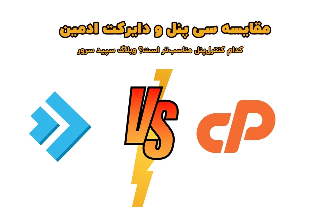 مقایسه سی پنل و دایرکت ادمین